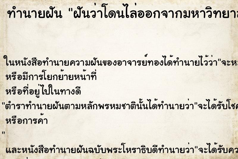 ทำนายฝันทำนายฝันฝันว่าโดนไล่ออกจากมหาวิทยาลัย